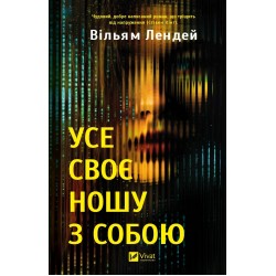 Обложка Усе своє ношу з собою Усе своє ношу з собою