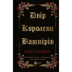 Двір королеви вампірів