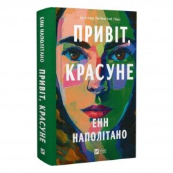 Привіт, красуне
