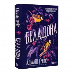 Беладона. Книга 1 (зі зрізом)