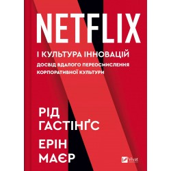 Netflix і культура інновацій. Досвід вдалого переосмислення корпоративної культури