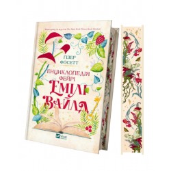 Енциклопедія фейрі Емілі Вайлд (ілюстрований зріз)