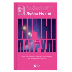 Обложка Нічні патрулі Нічні патрулі