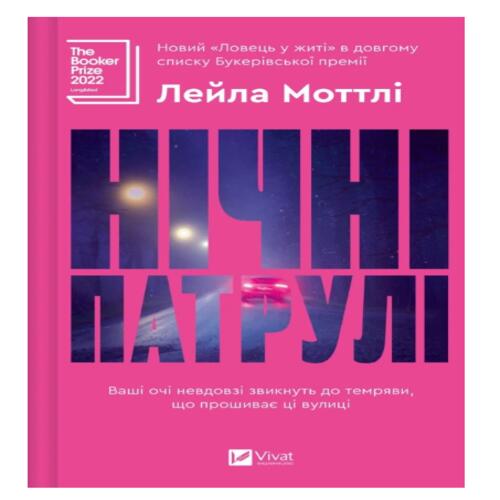 Обложка Нічні патрулі Нічні патрулі