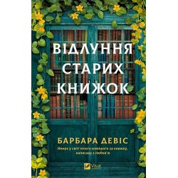 Відлуння старих книжок