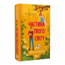 Частина твого світу. Книга 1
