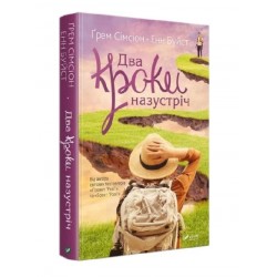 Два кроки назустріч