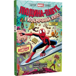 Могутня Marvel-команда. Книга 3. Людина-Павук і космічний хаос!
