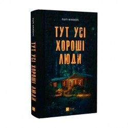 Тут усі хороші люди