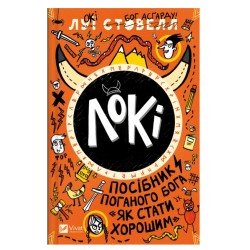 Обложка Локі. Посібник поганого бога. Книга 1. «Як стати хорошим» Локі. Посібник поганого бога. Книга 1. «Як стати хорошим»