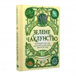 Зелене чаклунство. Як відкрити для себе магію квітів, трав, дерев, кристалів тощо