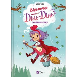Відьмочка Дінь-Дінь. Книга 02. Заклинання дощу