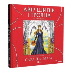 Двір шипів і троянд. Розмальовка