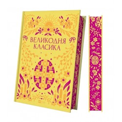Великодня класика /зі зрізом/