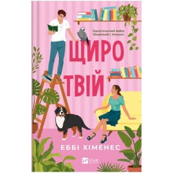 Частина твого світу. Книга 2. Щиро твій