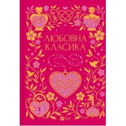 Любовна класика (зі зрізом)