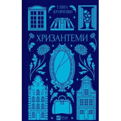 Хризантеми (зі зрізом)