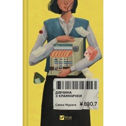 Дівчина з крамнички
