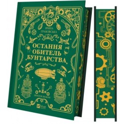 Леобург. Книга 1. Остання обитель бунтарства (зі зрізом)