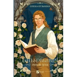 Змієві діти. Книга 1. Батьковбивця (зі зрізом)