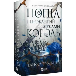 Корона Ніаксії. Книга 2. Попіл і проклятий зірками король (зі зрізом)