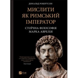 Мислити як римський імператор. Стоїчна філософія Марка Аврелія
