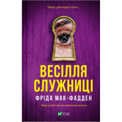 Весілля служниці. Книга 2.5