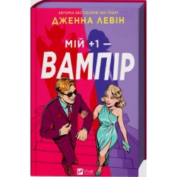 Мої вампіри. Книга 2. Мій + 1 — вампір (зі зрізом)