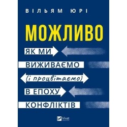 Можливо. Як ми виживаємо (і процвітаємо) в епоху конфліктів