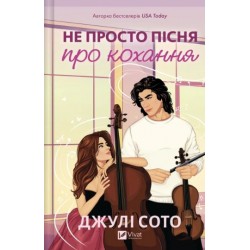 Не просто пісня про кохання