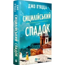 Сицилійський спадок