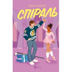 За межами льоду. Книга 2. Спіраль (зі зрізом)