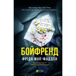 Бойфренд