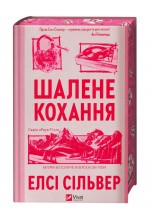 Роуз-Гілл. Книга 1. Шалене кохання (зі зрізом)