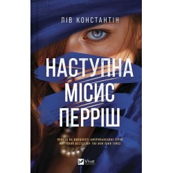 Місис Перріш. Книга 2. Наступна місис Перріш
