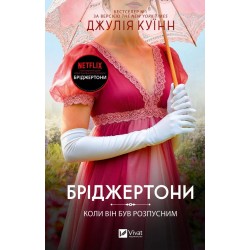 Бріджертони. Книга 06. Коли він був розпусним