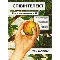 Співінтелект. Жити та працювати з ШІ