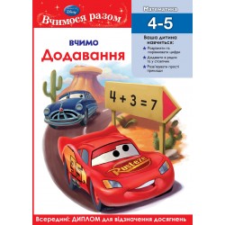 Вчимося разом. Вчимо додавання