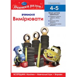 Вчимося разом. Вчимося вимірювати