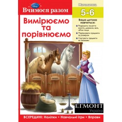 Вчимося разом. Вимірюємо та порівнюємо