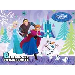 Крижане серце. Велетенська розмальовка