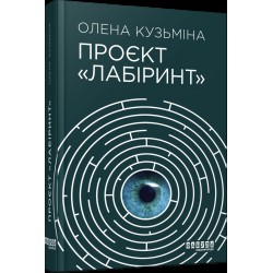Обложка Проєкт Лабіринт (у)(250) Проєкт Лабіринт (у)(250)
