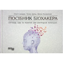 Посібник біохакера. Апґрейдь себе та розкрий свій внутрішній потенціал (у)