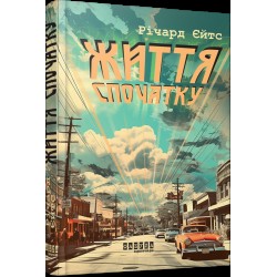 Життя спочатку (у)