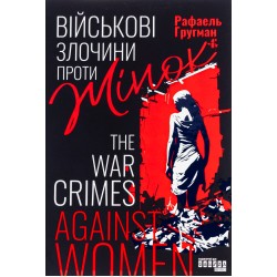 Несерійний: Військові злочини проти жінок (у)(420)