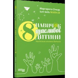 8 навичок щасливої дитини. Настільна книжка батьків (у)