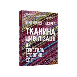 Тканина цивілізації. Як текстиль створив світ (у)