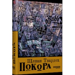 Покора (у)(420)