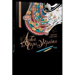Дива та чари України. Розмальовка-антистрес