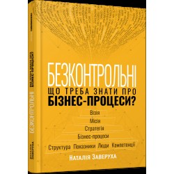 Безконтрольні. Що треба знати про бізнес-процеси? (у)